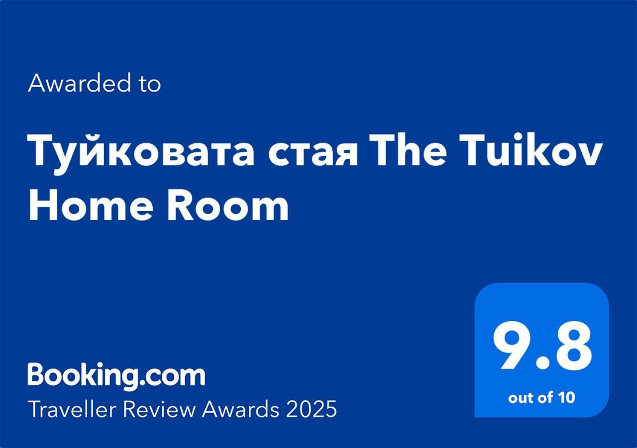 Туйковата Стая The Tuikov Home Room Teteven Exterior foto